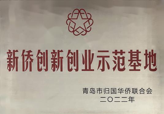 青島市新僑創新創業示范基地