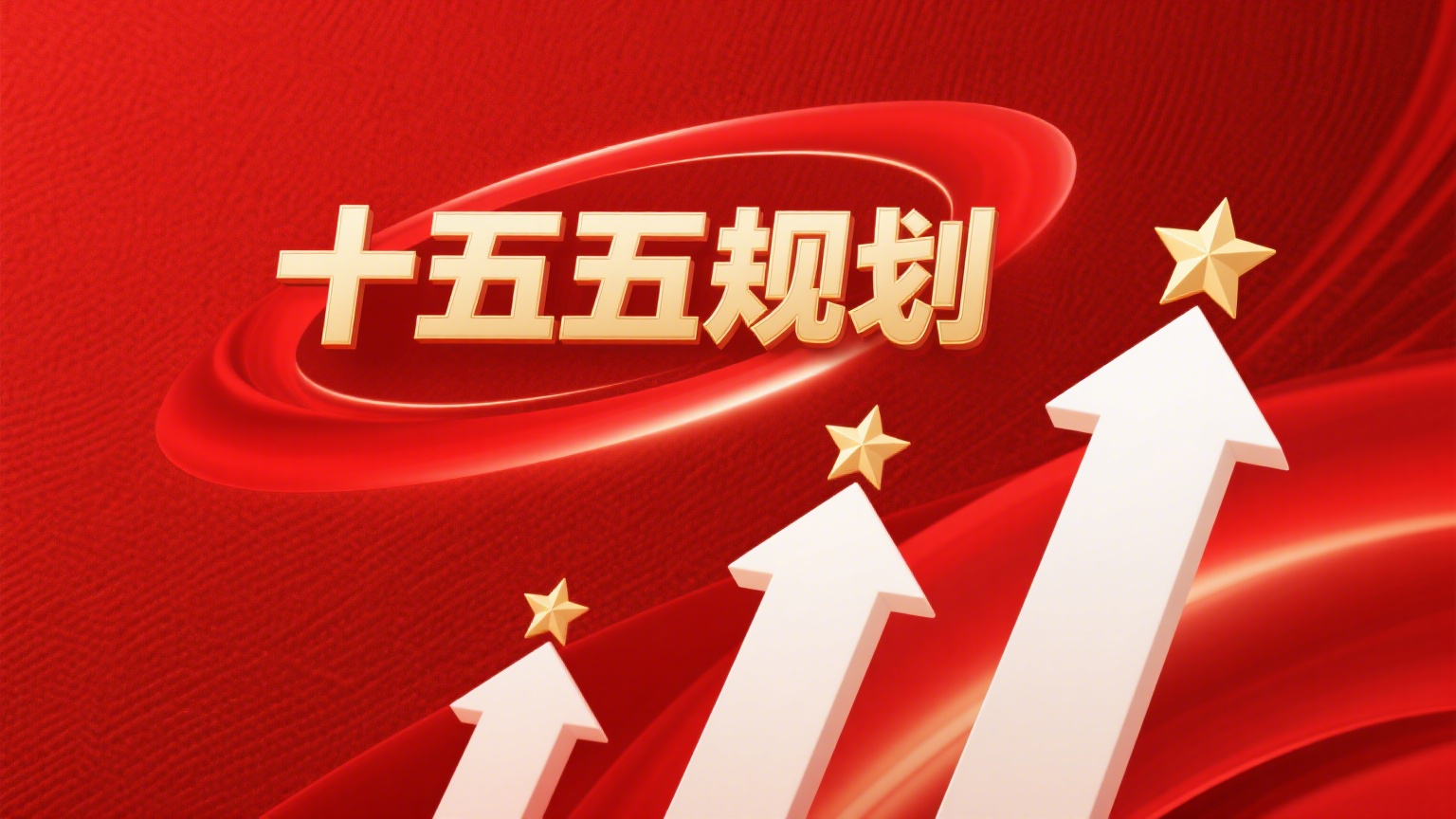 十五五規(guī)劃.png