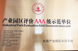 產業園區評價AAA級示范單位